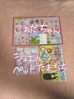 【平成　当時物 】レア！！たまごっち　こえだちゃん ジュエルペット シールセットのサムネイル