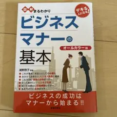 ビジネスマナーの基本 オールカラー版