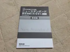 改訂版 ニュースタンダード数学演習I ・A + II ・B・C 受験編 別冊解答のサムネイル