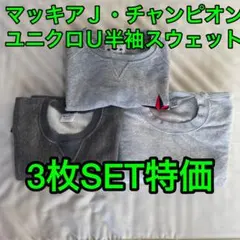 マッキアJ チャンピオン Uniqlo U 半袖スウェット3枚セット特価