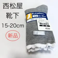 ★新品 タグ付★西松屋 靴下 15-20cm クルーソックス 3足組 グレー