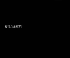 桜井さま専用