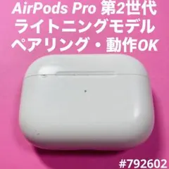 AirPods Pro 第2世代　充電ケース　本体　ライトニング　A2700