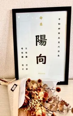 【ハンドメイド】命名書　フレーム付き　A4 プレゼントにも　送料込み