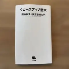 クローズアップ芸大 国谷裕子