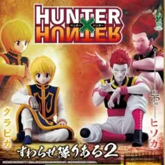 HUNTER×HUNTER すわらせ隊りある2 コンプリートセット