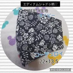 75.エディナム・シャドウ柄♡　　　　　　コーデュロイ　LIBERTY生地