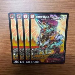 デュエマ 25BD1 9/17 龍騎旋竜ボルシャック・バルガ 4枚 ③