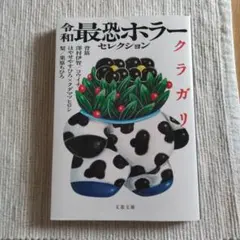 令和最恐ホラーセレクション クラガリ