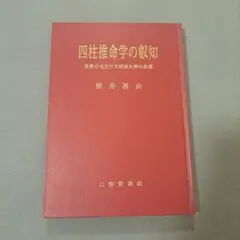 2026年最新】四柱推命 本の人気アイテム - メルカリ