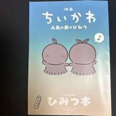 映画ちいかわ 人魚の島のひみつ 入場者特典 第5弾 ひみつ本
