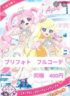 アイプリ　エターナルジュエルシークレットフレンズ　１式