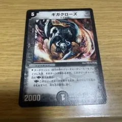 ギガクローズ