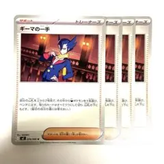 ギーマの一手　4枚　②