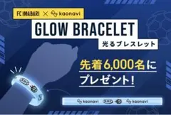 FC今治 光るブレスレット 3本セット