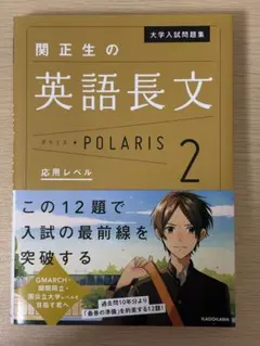 大学入試問題集 関正生の英語長文ポラリス[2 応用レベル]のサムネイル