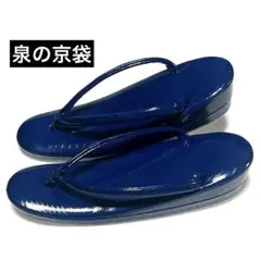 【新品級美品】着物草履　泉の京袋　草履　模様入り紺系　かかと二層　約23cm