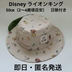 Disney ライオンキング 日よけ付き帽子 50cm