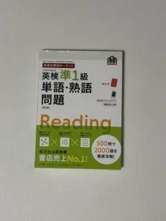 英検分野別ターゲット 英検準1級 単語・熟語問題 改訂版 旺文社