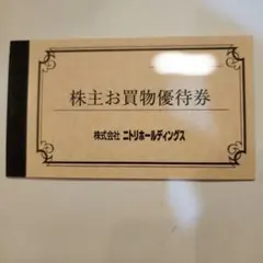 株主お買物優待券 10%引券 ニトリホールディングス　５枚