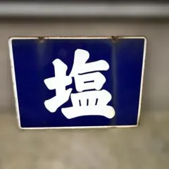 2025年最新】ホーロー看板 鉄道の人気アイテム - メルカリ