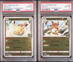⑧ 【PSA10】【連番】25thゴールデンボックス　ピカチュウ・ライチュウ