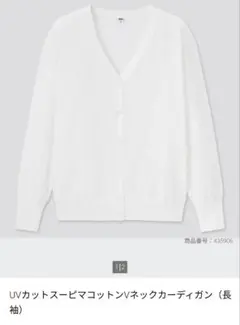 UNIQLO　スーピマコットン UVカット Vネックカーディガン（長袖）　М