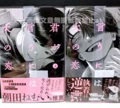 「君が言うには犬の恋 ㊤㊦」 山椒ウオ