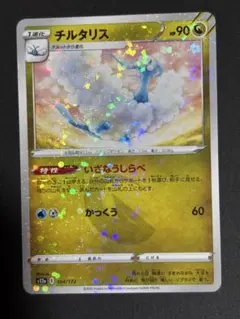 チルタリス：ドラゴンポケモンVゲットチャレンジ PROMO S-Pプロモ
