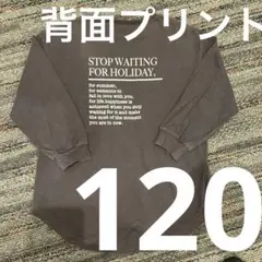 ダークグレー 長袖カットソー バックプリント　120