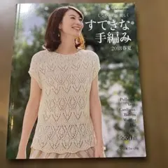 すてきな手編み 2018春夏