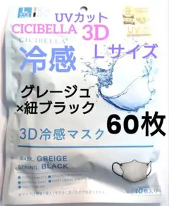 シシベラ　CICIBELLA　冷感　3D小顔バイカラーマスク　Cタイプ　60枚Ｌ