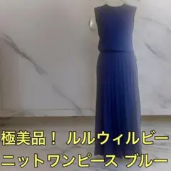 極美品 ルルウィルビー ノースリーブ ワンピース プリーツストライプ