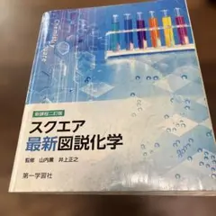 スクエア最新図説化学 新課程二訂版 第一学習社