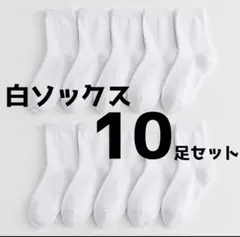 ソックス 白 10足 レディース 無地 靴下スクール 通学 クルー丈 白ソックス