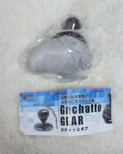 ガチャッとギア