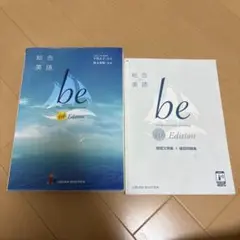 be 総合英語 4th Edition 、暗唱文例集＋確認問題集