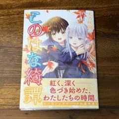2025年最新】このはな綺譚の人気アイテム - メルカリ