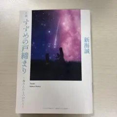 小説 すずめの戸締まり 環さんのものがたり 入場者プレゼント