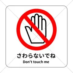 触らないでねステッカーシール【触れないでね・触らないでください・注意喚起】