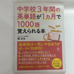 中学校3年間の英単語が1ヵ月で1000語覚えられる本