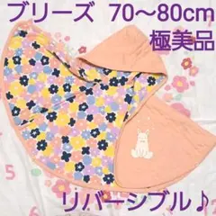 【極美品】70～80cm　ブリーズ　リバーシブルポンチョ　ケープ　ピンク&花柄