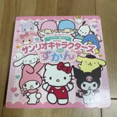 サンリオキャラクターズひみつずかん