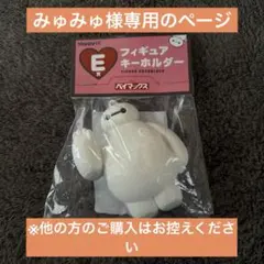 みゅみゅ様専用ページ