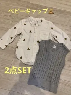 ベビーギャップ　ベビーギャップフォーマル　クマ刺繍シャツ　グレーニットベスト