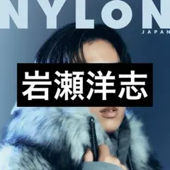 NYLONJAPAN 2025.12月号 岩瀬洋志 切り抜き