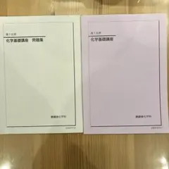 鉄緑会　高1 高2 化学　化学基礎講座問題集　￼復習テスト　フルセット 鉄緑会 高2 化学 テキストと問題集、配布プリント - メルカリ