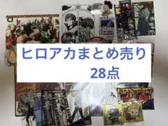 ヒロアカまとめ売り