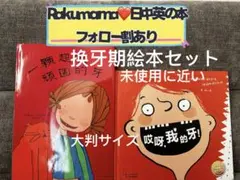 絵本　中国語　児童書　歯の絵本　未使用に近い　美品　ハードカバー　大判　子供
