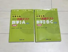 短期攻略 大学入試 共通テスト 数学I・A II・B・C